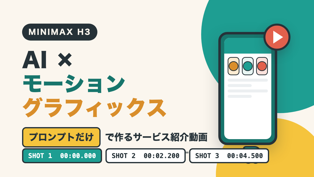 MiniMax H3で「モーショングラフィックス」を作る|タイムコード指定プロンプト