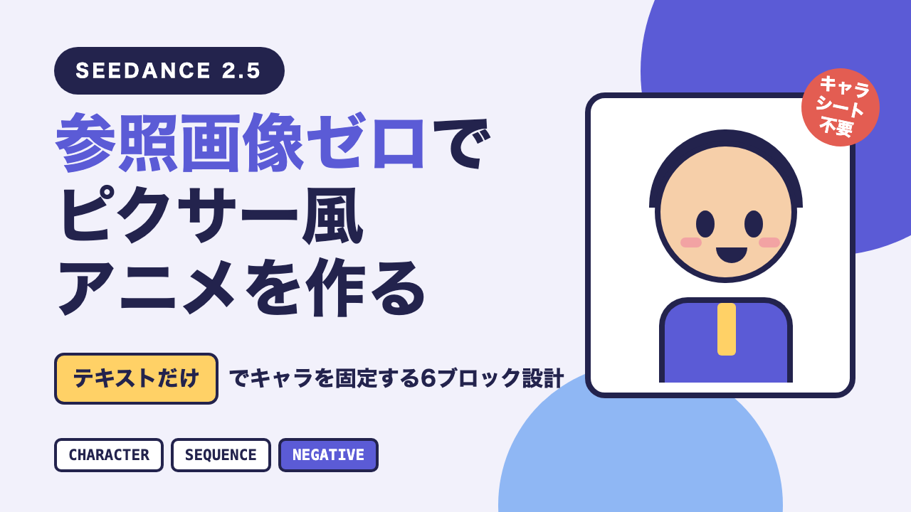 参照画像ゼロでピクサー風アニメを作る|Seedance 2.5テキスト設計