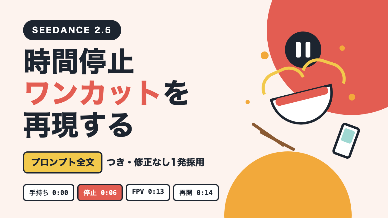 Seedance 2.5で「時間停止ワンカット」を再現する|プロンプト全文